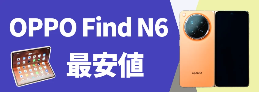 OPPO Find N6 最安値