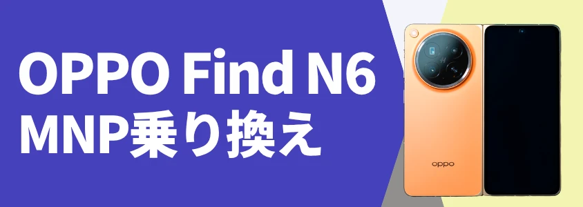 OPPO Find N6 MNP乗り換え