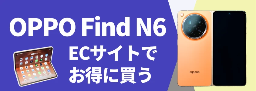 OPPO Find N6 ECサイトでお得に買う