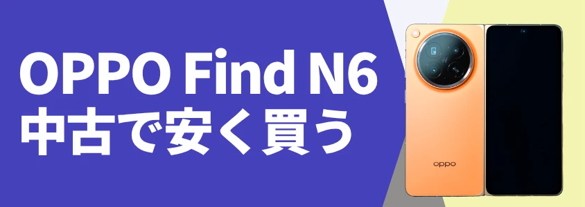 OPPO Find N6 中古で安く買う