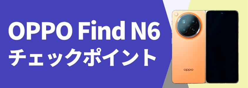 OPPO Find N6 チェックポイント