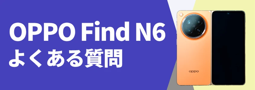 OPPO Find N6 よくある質問