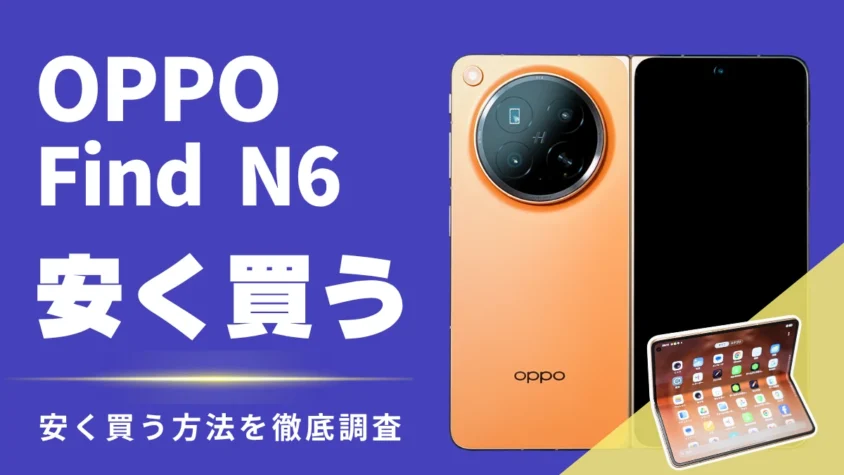 OPPO Find N6のキャンペーン割引はある？最安値はどこ？お得に安く買う方法を解説