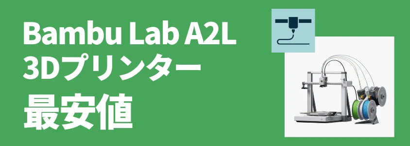Bambu Lab A2L 最安値