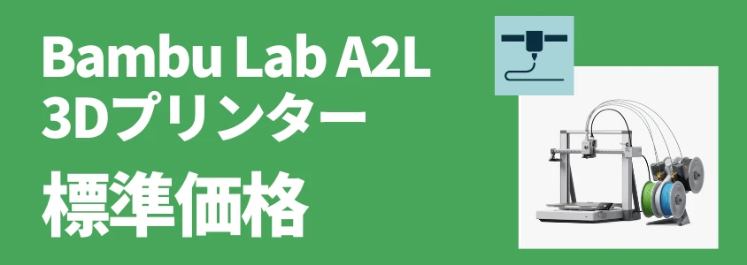 Bambu Lab A2L 公式標準価格