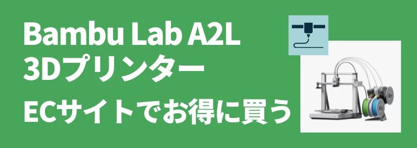 Bambu Lab A2L ECサイト安く買う
