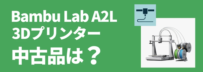 Bambu Lab A2L 中古品はおすすめできない