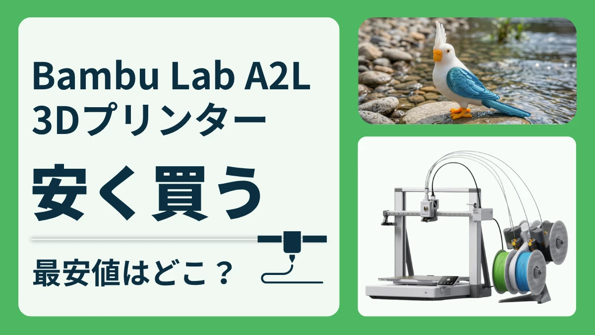 Bambu Lab A2Lはどこで安く買える?最安値は?お得な購入方法を徹底調査!