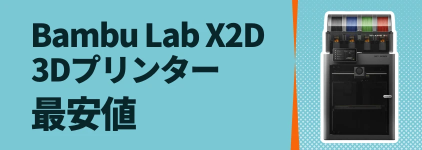 Bambu Lab X2D 最安値