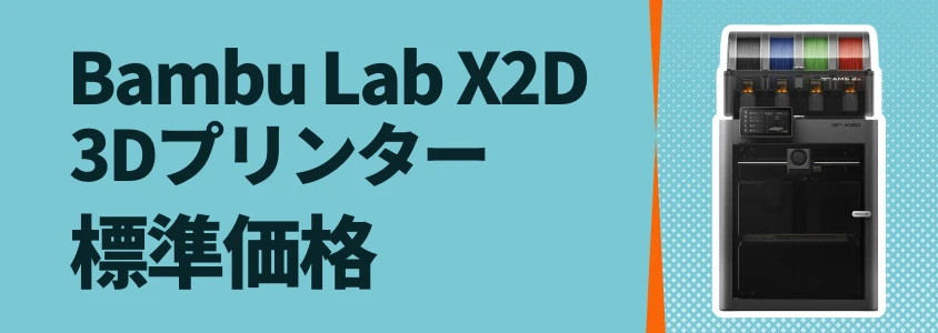 Bambu Lab X2D 公式標準価格
