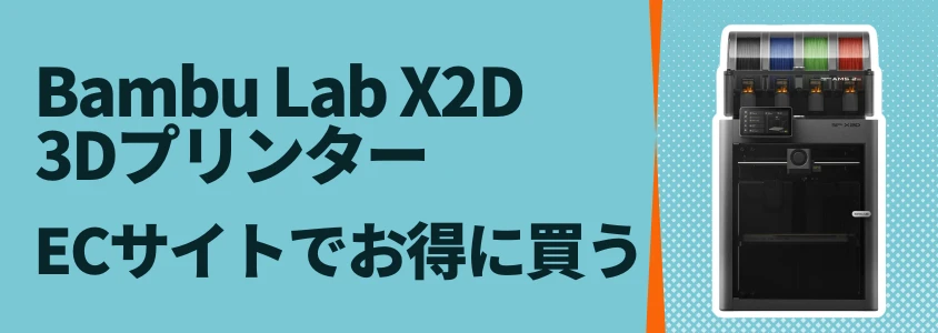Bambu Lab X2D ECサイト安く買う