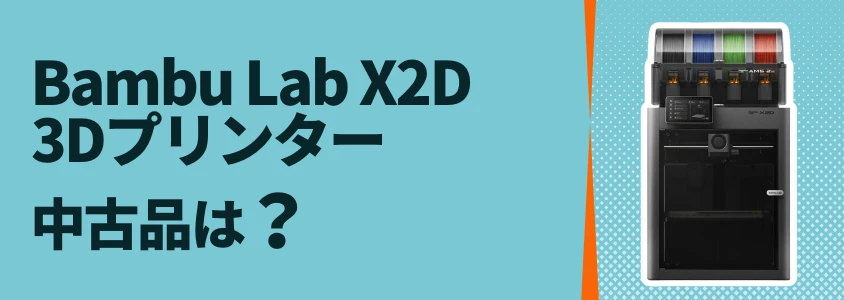 Bambu Lab X2D 中古品はおすすめできない