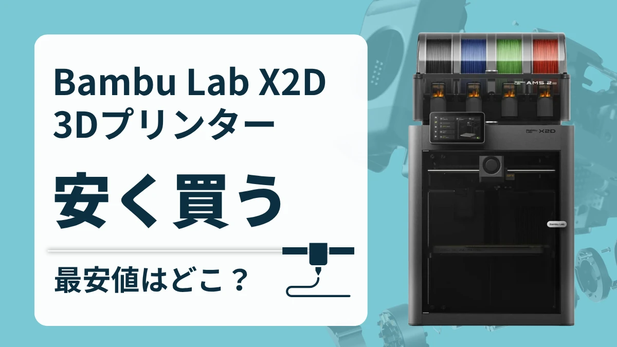 Bambu Lab X2Dはどこで買うとお得？最安値は？お得に買う方法を徹底調査！