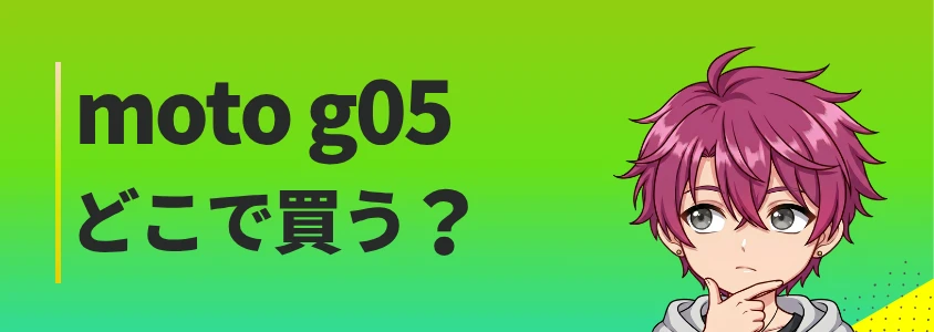 moto g05 最安値
