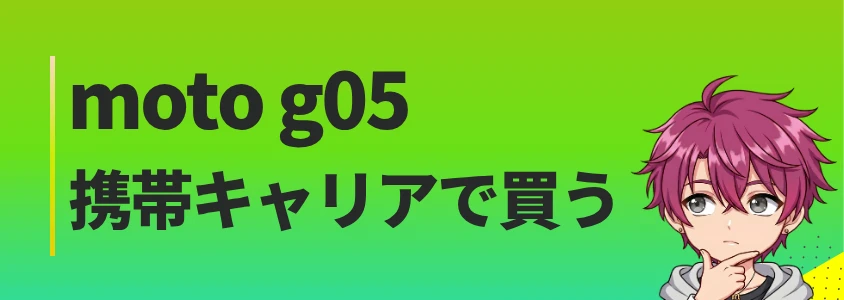 moto g05キャリアで安く買う方法