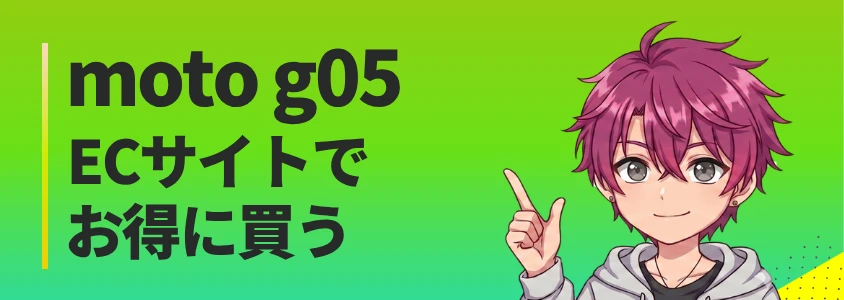 moto g05 ECサイトで安く買う方法