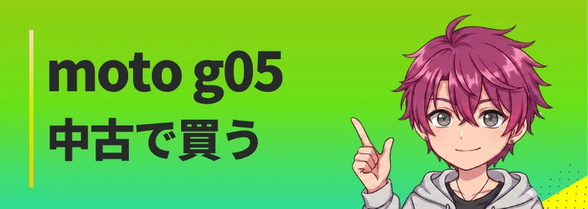 moto g05中古品を安く買う方法