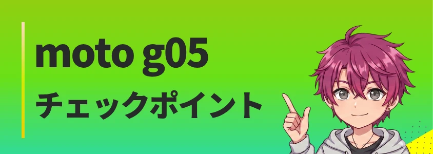 moto g05をお得に買うチェックポイント