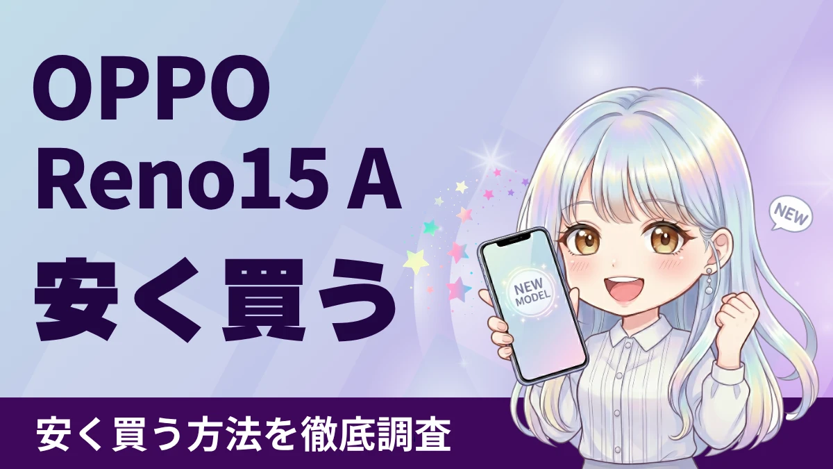 OPPO Reno15 Aを安く買う方法！最安値8,160円～キャリア・ECサイト価格を徹底比較