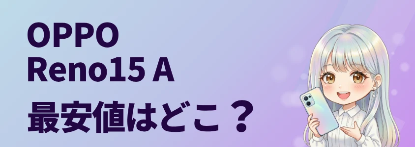 OPPO Reno15 A 最安値