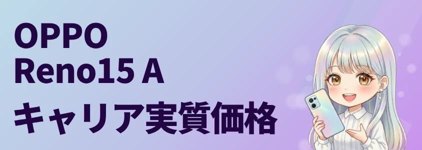 OPPO Reno15 A キャリア比較