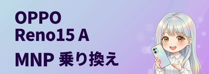 OPPO Reno15 A MNP乗り換え
