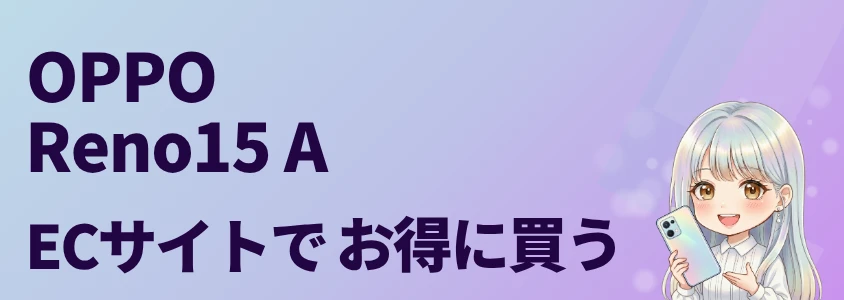 OPPO Reno15 A ECサイトで安く買う