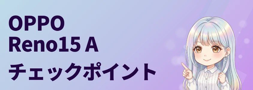 OPPO Reno15 A 安く買うためのチェックポイント