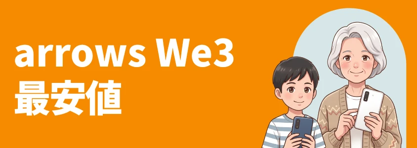 arrows We3 最安値