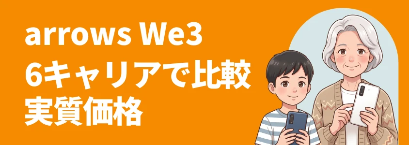 arrows We3 キャリア比較