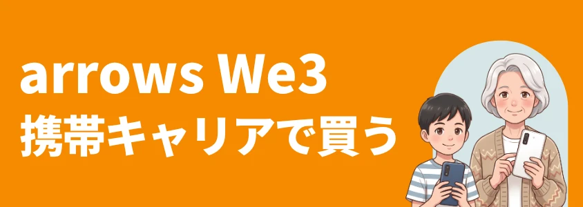 arrows We3 キャリアでやすく買う