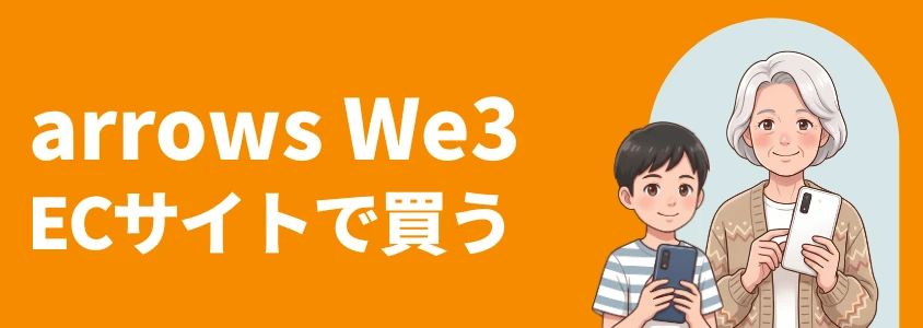 arrows We3 ECサイト安く買う