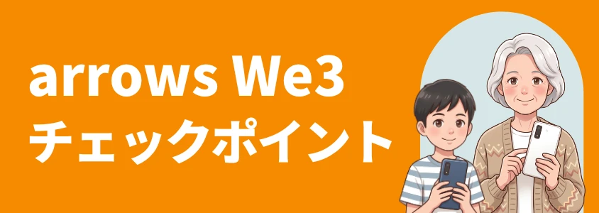 arrows We3 お得に買うチェックポイント