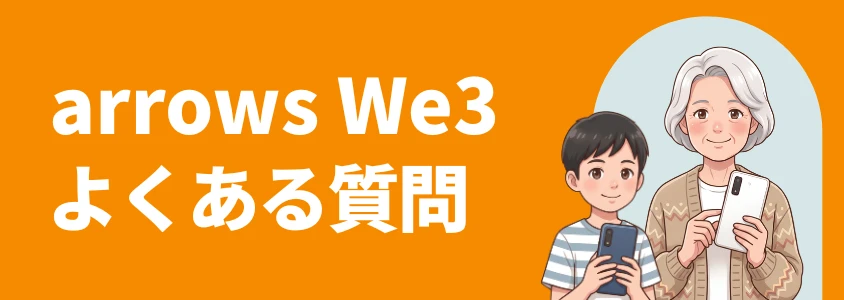 arrows We3 よくある質問