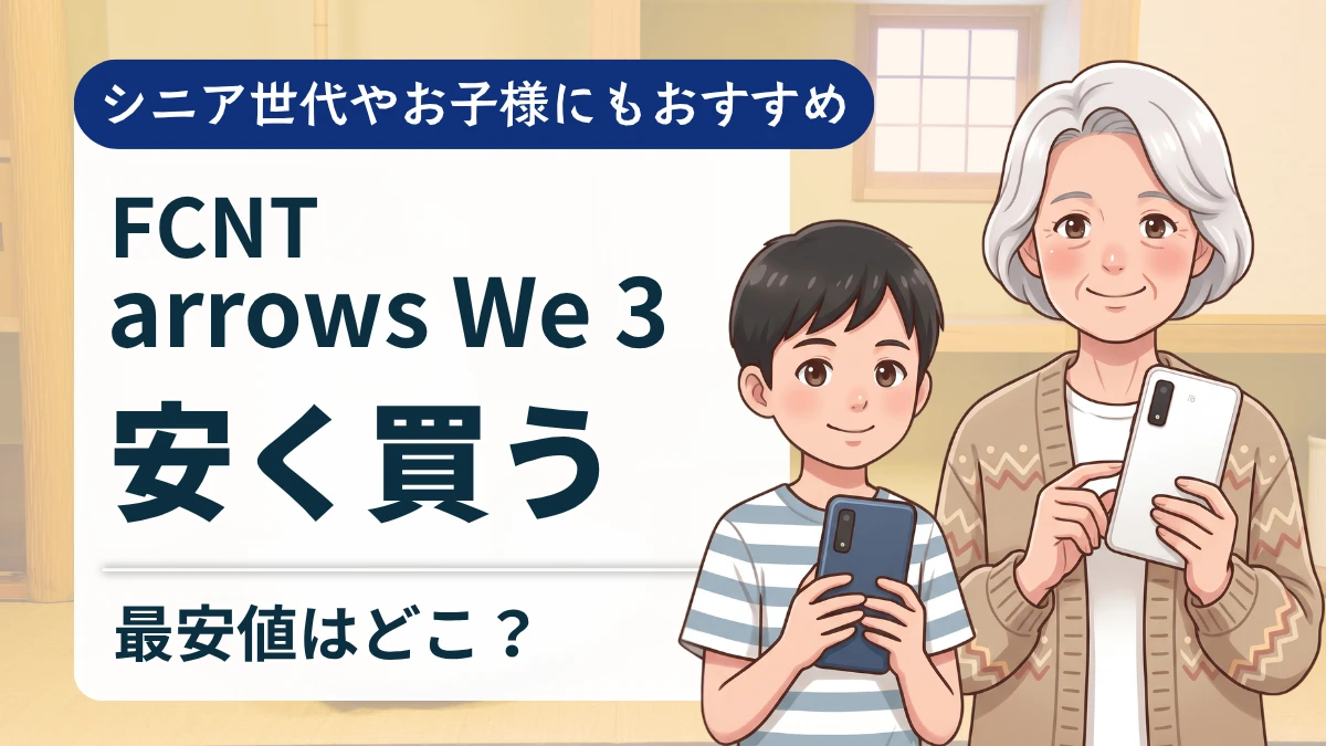 arrows We3を安く買う方法とは?1万円台で買えるエントリースマホの最安値も徹底調査!