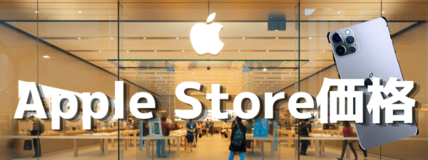 Apple Store価格はいくら?