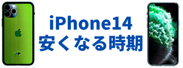 iPhone14が安くなる時期はいつか?