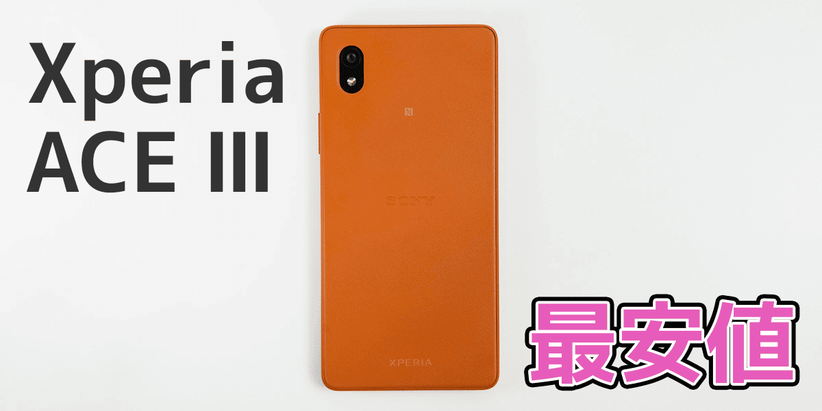 Xperia ACE Ⅲの最安値とは?