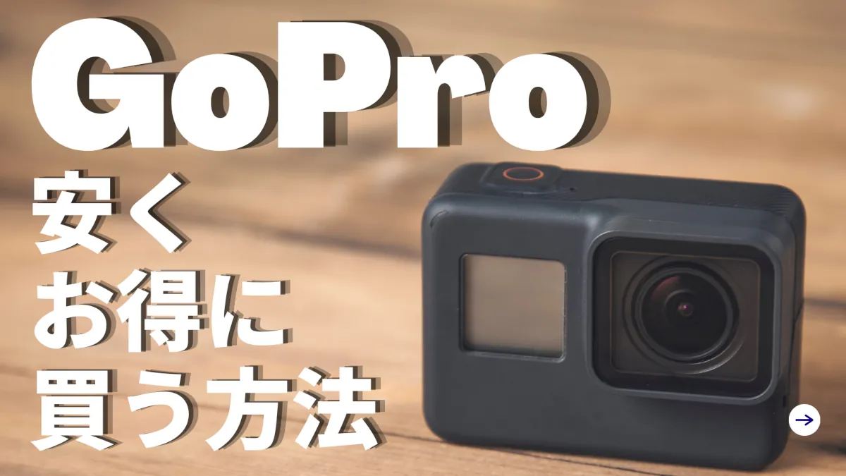 GoProシリーズはどこで安く買える？最安値で買う方法とは