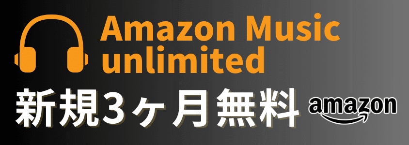 Amazonブラックフライデー
Amazon Music Unlimited 3か月無料