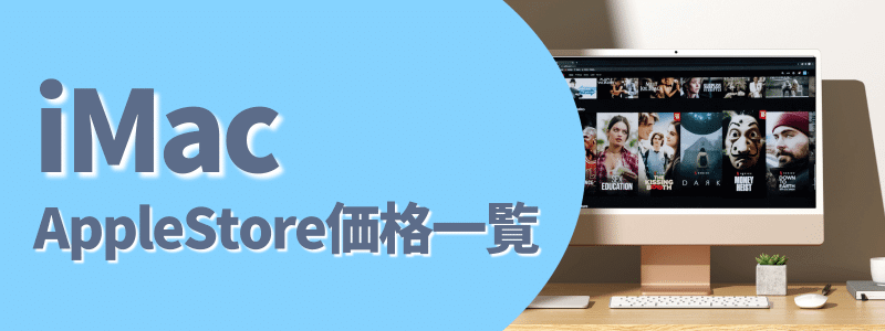M1/M3 iMac Apple Store価格