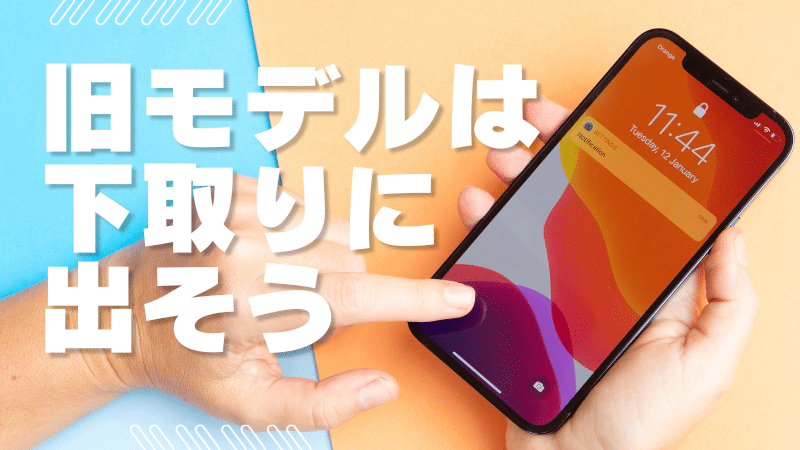 Galaxy Z Fold6/Flip6 安く買う どこで買う 最安値
旧モデルは下取りに出そう