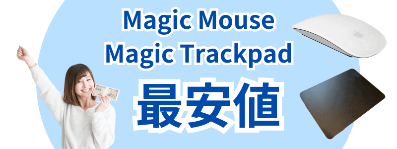 Magic Mouse/Magic Trackpad 最安値