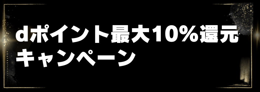 Amazonブラックフライデー
dポイント最大10%還元キャンペーン