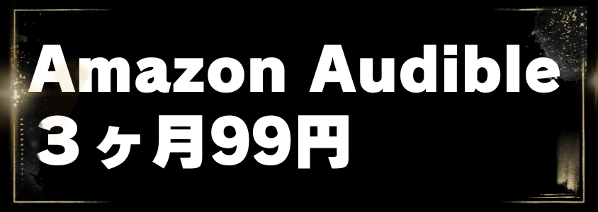 Amazonブラックフライデー Amazon Audible 3ヶ月99円