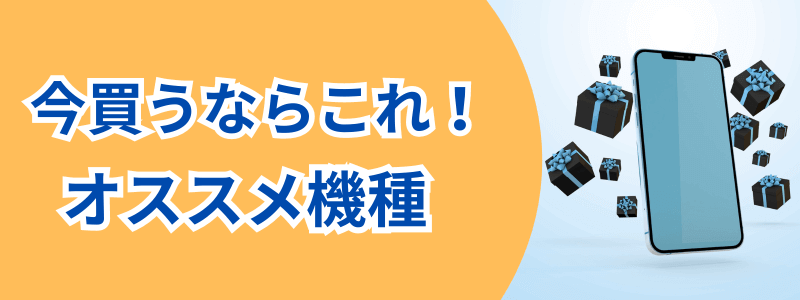 今買うならこれ!オススメ機種