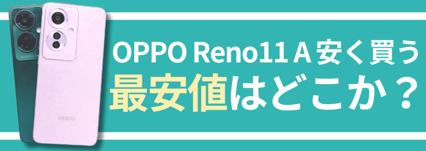 OPPO Reno11 A 安く買う どこで買う キャンペーン 最安値 安い
最安値のキャリアと販売サイト
最安値はどこか?