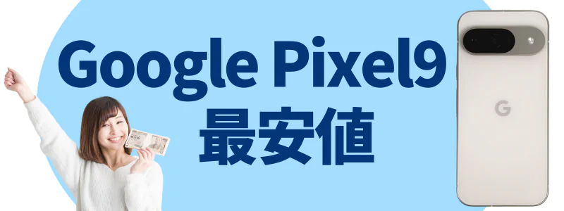 Google Pixel 9 安く買う どこで買う 最安値
どこで買う?最安値のキャリアと販売サイト
