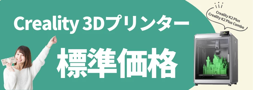 Creality 3Dプリンター 標準価格