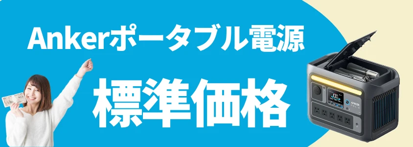 Ankerポータブル電源 標準価格